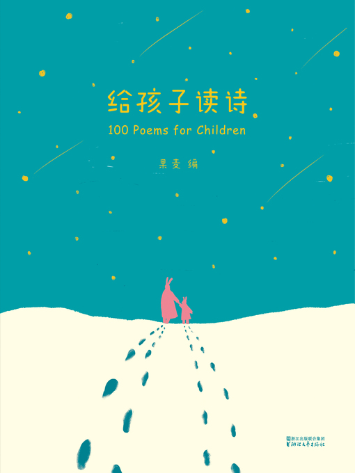 Title details for 给孩子读诗 by 果麦编 - Available